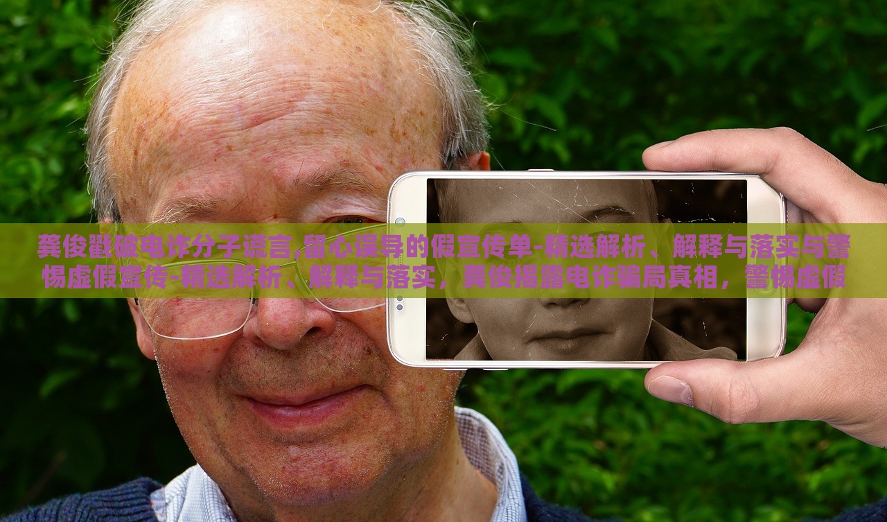 龚俊戳破电诈分子谎言,留心误导的假宣传单-精选解析、解释与落实与警惕虚假宣传-精选解析、解释与落实，龚俊揭露电诈骗局真相，警惕虚假宣传的陷阱