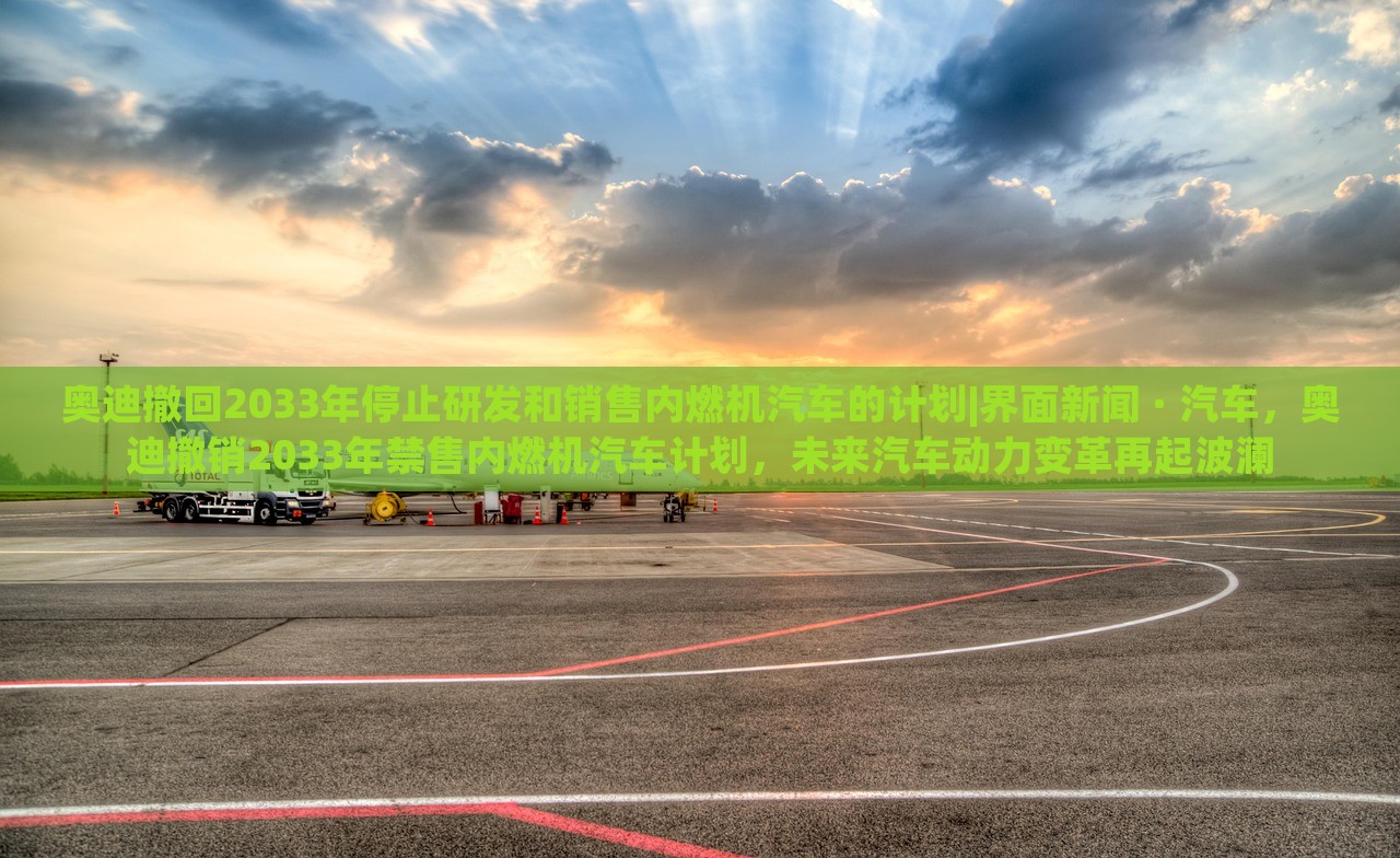 奥迪撤回2033年停止研发和销售内燃机汽车的计划|界面新闻 · 汽车，奥迪撤销2033年禁售内燃机汽车计划，未来汽车动力变革再起波澜