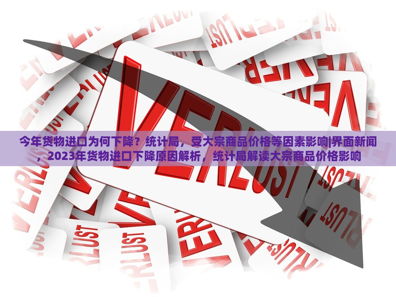 今年货物进口为何下降？统计局，受大宗商品价格等因素影响|界面新闻，2023年货物进口下降原因解析，统计局解读大宗商品价格影响