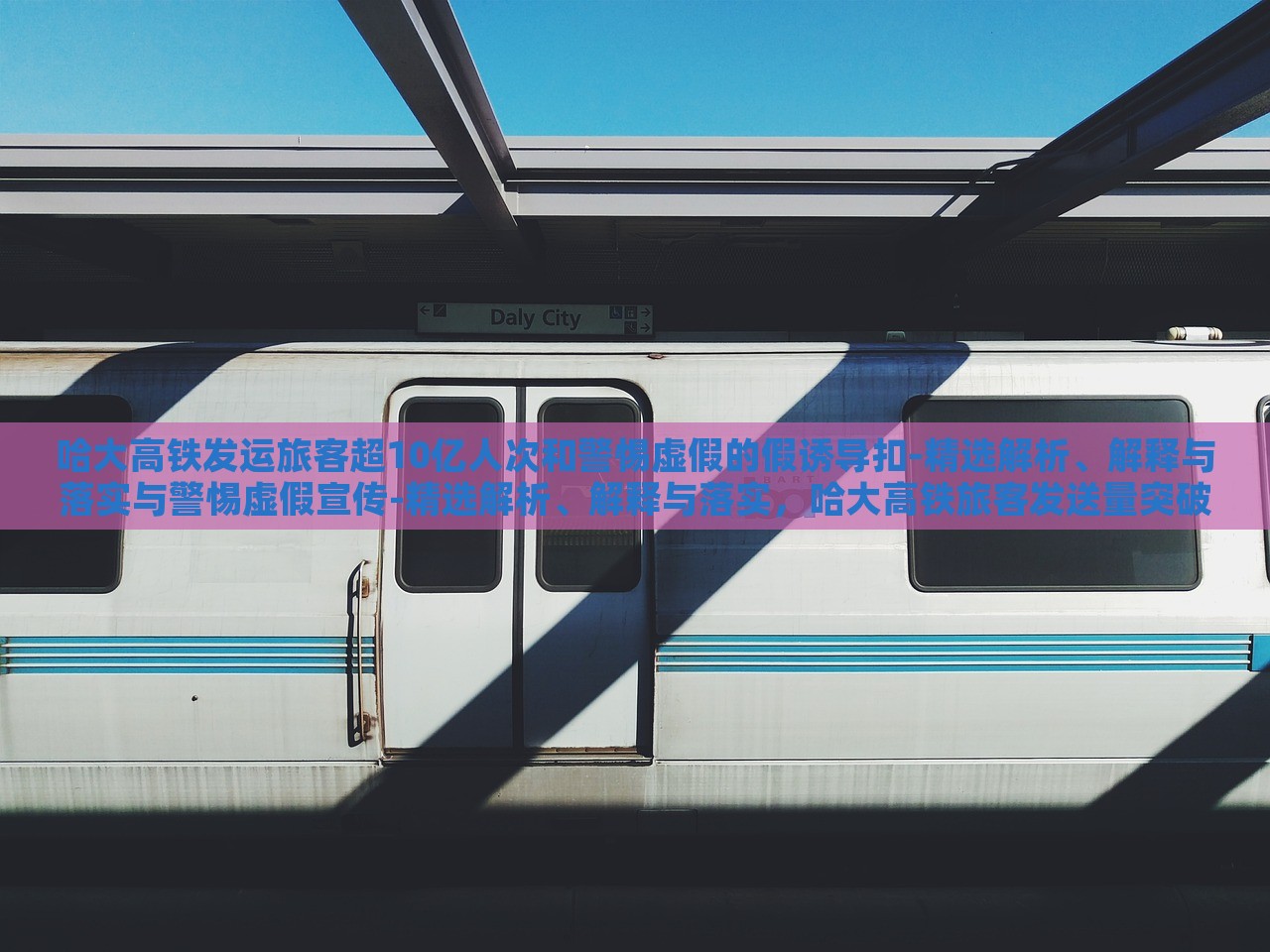 哈大高铁发运旅客超10亿人次和警惕虚假的假诱导扣-精选解析、解释与落实与警惕虚假宣传-精选解析、解释与落实，哈大高铁旅客发送量突破10亿人次，成就与虚假宣传警示解析