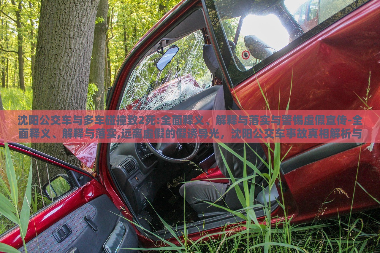 沈阳公交车与多车碰撞致2死:全面释义、解释与落实与警惕虚假宣传-全面释义、解释与落实,远离虚假的假诱导光，沈阳公交车事故真相解析与虚假信息警示