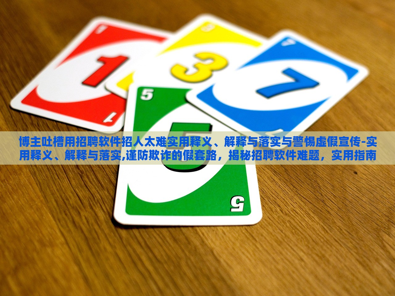 博主吐槽用招聘软件招人太难实用释义、解释与落实与警惕虚假宣传-实用释义、解释与落实,谨防欺诈的假套路，揭秘招聘软件难题，实用指南与虚假宣传警示