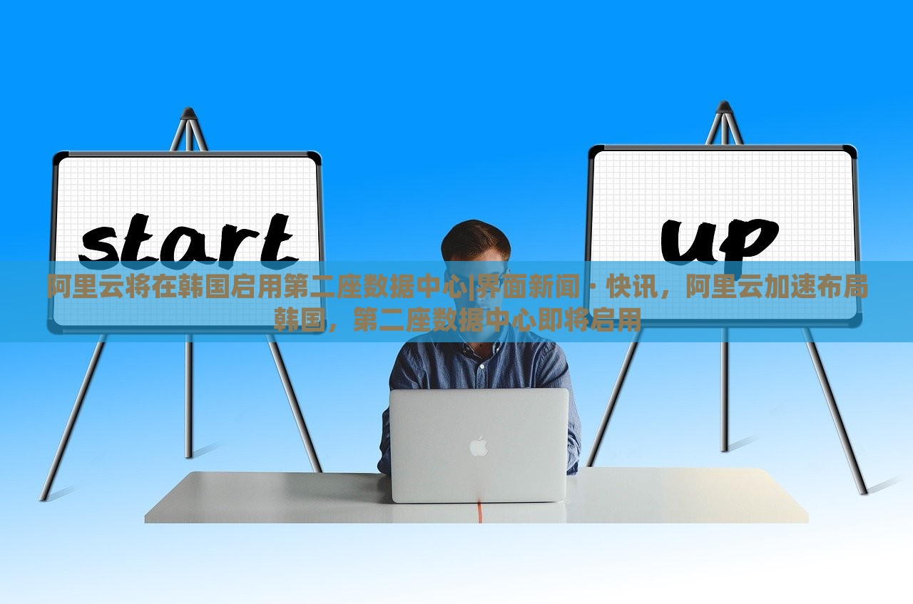 阿里云将在韩国启用第二座数据中心|界面新闻 · 快讯，阿里云加速布局韩国，第二座数据中心即将启用