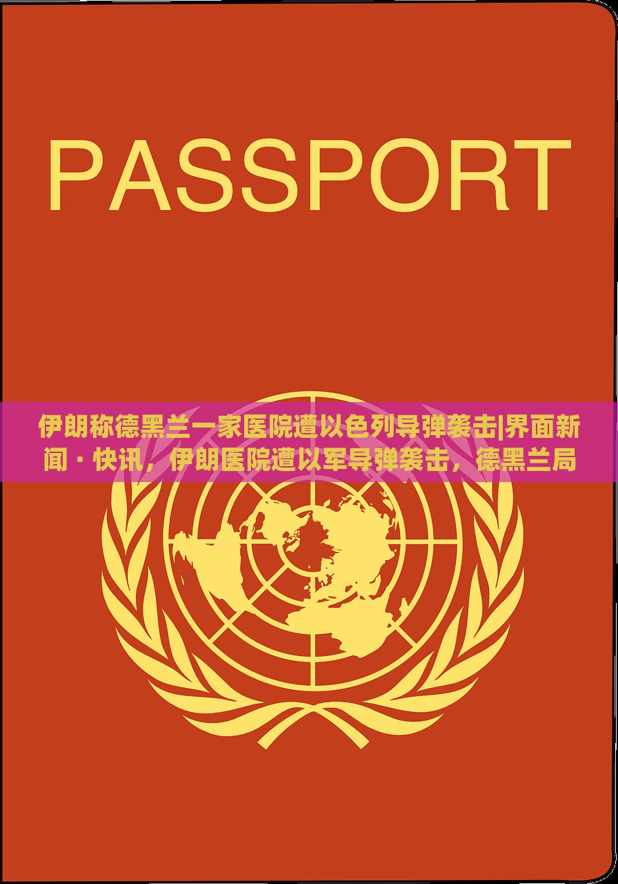 伊朗称德黑兰一家医院遭以色列导弹袭击|界面新闻 · 快讯，伊朗医院遭以军导弹袭击，德黑兰局势紧张