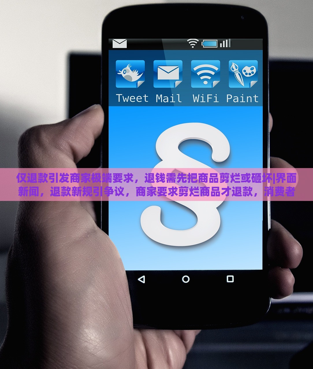 仅退款引发商家极端要求，退钱需先把商品剪烂或砸坏|界面新闻，退款新规引争议，商家要求剪烂商品才退款，消费者权益如何保障？