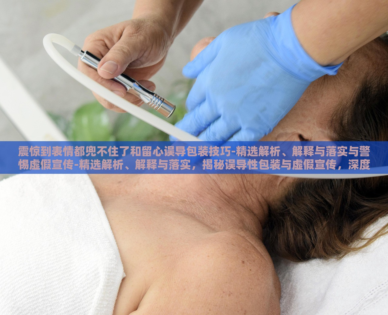 震惊到表情都兜不住了和留心误导包装技巧-精选解析、解释与落实与警惕虚假宣传-精选解析、解释与落实，揭秘误导性包装与虚假宣传，深度解析与警示