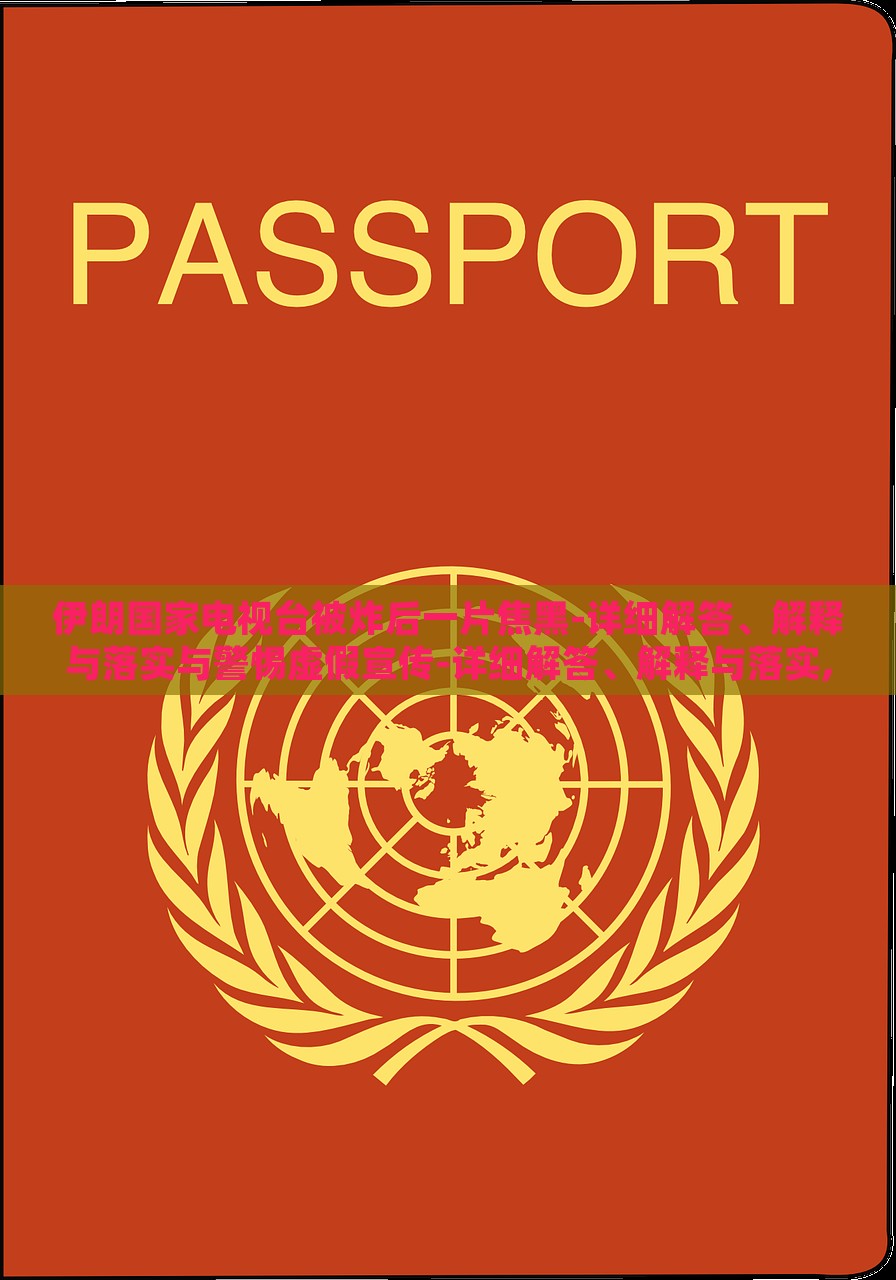 伊朗国家电视台被炸后一片焦黑-详细解答、解释与落实与警惕虚假宣传-详细解答、解释与落实,拒绝虚假蛊惑陷阱，伊朗国家电视台爆炸事件真相解析与虚假宣传警示