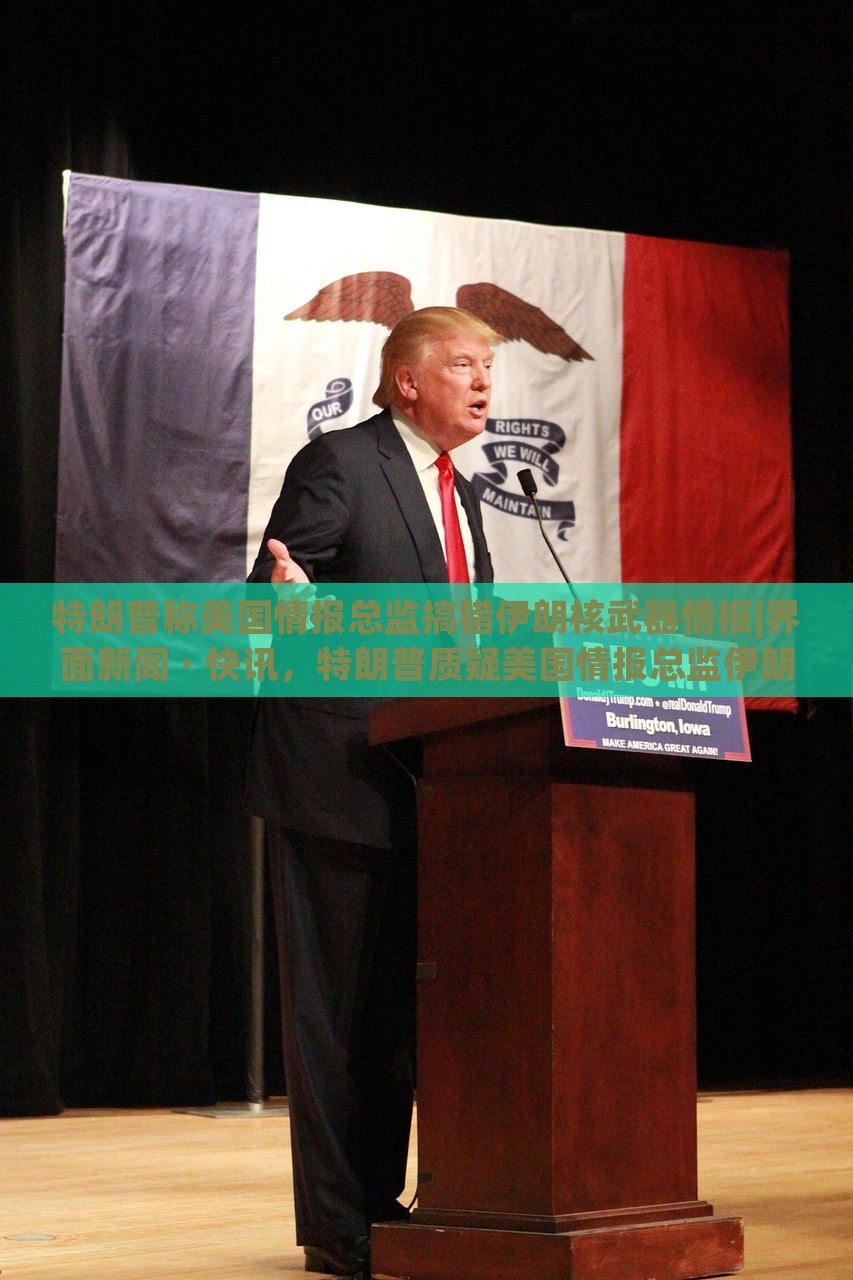 特朗普称美国情报总监搞错伊朗核武器情报|界面新闻 · 快讯，特朗普质疑美国情报总监伊朗核武器情报准确性
