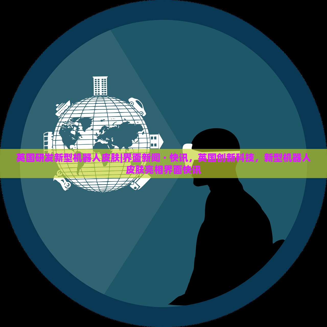 英国研发新型机器人皮肤|界面新闻 · 快讯，英国创新科技，新型机器人皮肤亮相界面快讯