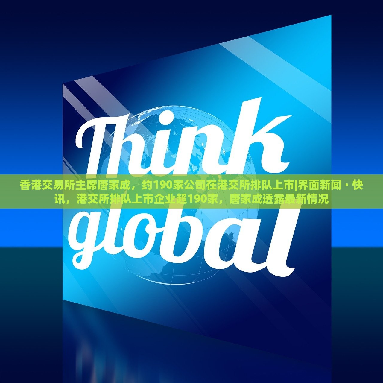香港交易所主席唐家成，约190家公司在港交所排队上市|界面新闻 · 快讯，港交所排队上市企业超190家，唐家成透露最新情况