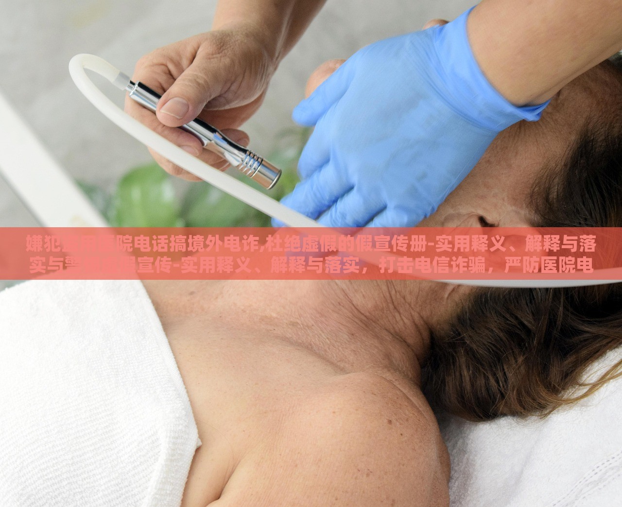 嫌犯盗用医院电话搞境外电诈,杜绝虚假的假宣传册-实用释义、解释与落实与警惕虚假宣传-实用释义、解释与落实，打击电信诈骗，严防医院电话被滥用，警惕虚假宣传册的误导风险