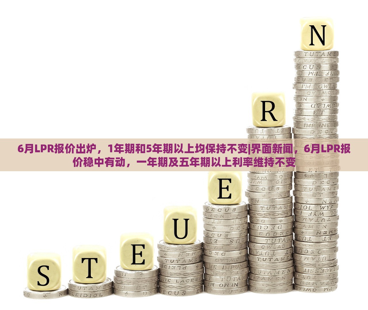 6月LPR报价出炉，1年期和5年期以上均保持不变|界面新闻，6月LPR报价稳中有动，一年期及五年期以上利率维持不变