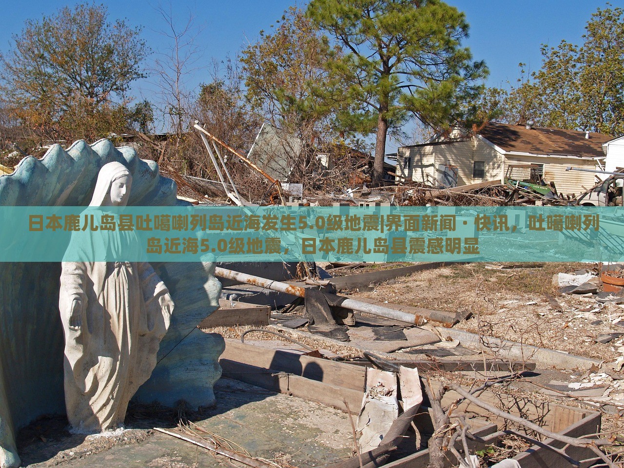 日本鹿儿岛县吐噶喇列岛近海发生5.0级地震|界面新闻 · 快讯，吐噶喇列岛近海5.0级地震，日本鹿儿岛县震感明显