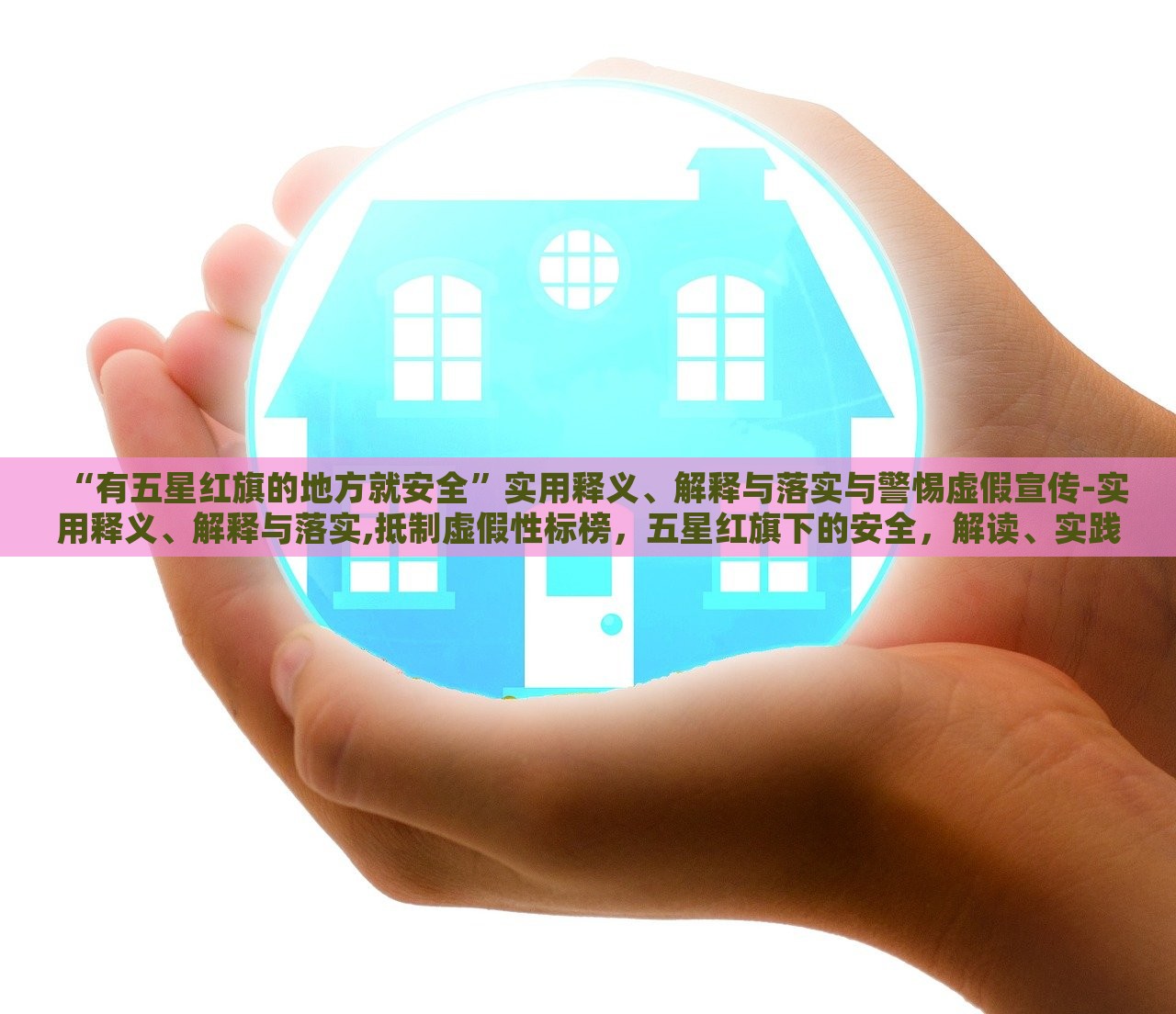 “有五星红旗的地方就安全”实用释义、解释与落实与警惕虚假宣传-实用释义、解释与落实,抵制虚假性标榜，五星红旗下的安全，解读、实践与防范虚假宣传