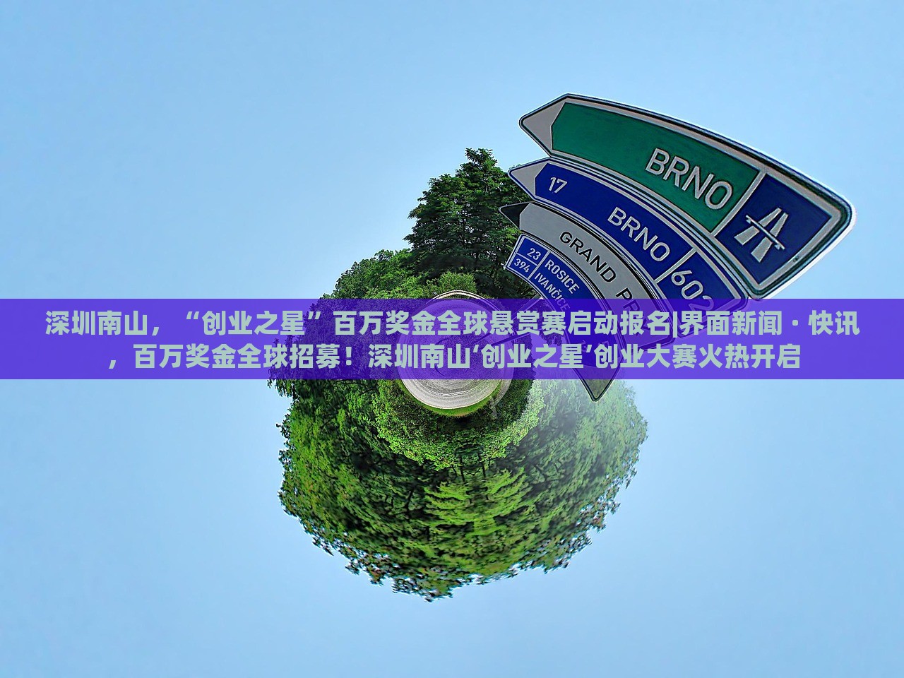 深圳南山，“创业之星”百万奖金全球悬赏赛启动报名|界面新闻 · 快讯，百万奖金全球招募！深圳南山‘创业之星’创业大赛火热开启
