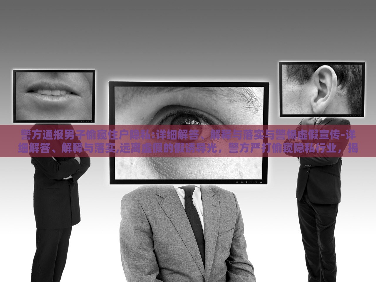 警方通报男子偷窥住户隐私:详细解答、解释与落实与警惕虚假宣传-详细解答、解释与落实,远离虚假的假诱导光，警方严打偷窥隐私行业，揭秘通报细节与防范虚假诱导光宣传