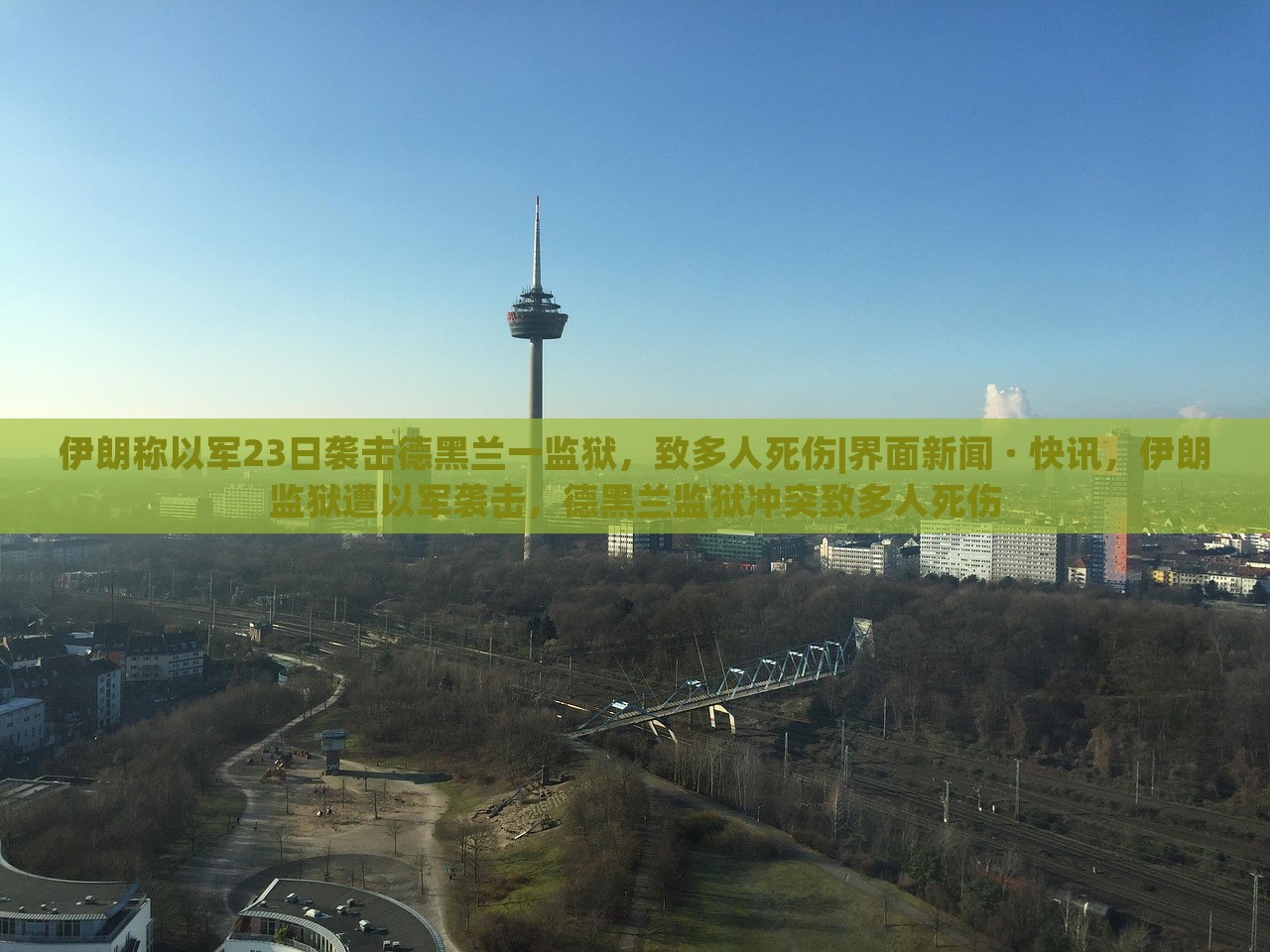 伊朗称以军23日袭击德黑兰一监狱，致多人死伤|界面新闻 · 快讯，伊朗监狱遭以军袭击，德黑兰监狱冲突致多人死伤