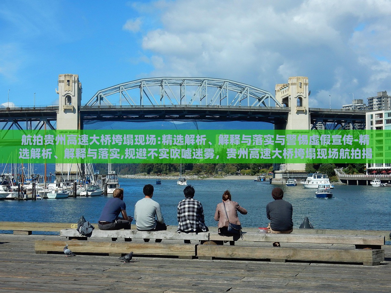 航拍贵州高速大桥垮塌现场:精选解析、解释与落实与警惕虚假宣传-精选解析、解释与落实,规避不实吹嘘迷雾，贵州高速大桥垮塌现场航拍揭秘，权威解析与防范虚假信息