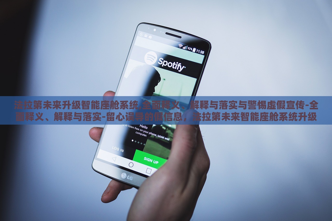法拉第未来升级智能座舱系统,全面释义、解释与落实与警惕虚假宣传-全面释义、解释与落实-留心误导的假信息，法拉第未来智能座舱系统升级揭秘，警惕虚假宣传与误导信息